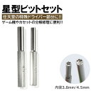 2本入 任天堂 ドライバー ビット 内径 3.8mm 4.5mm 星型 特殊ドライバー ゲーム機 カセット 電池交換 メンテナンス 任天堂ドライバー スーパーフ...