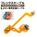 ジョイコン Switch Lボタン 左 フレックスケーブル 修理 スイッチ コントローラー 修理キット joy-con 互換品 修理セット 補修 互換 部品