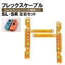 ジョイコン Switch SR SL セット フレックスケーブル 修理 スイッチ コントローラー 修理キット joy-con 互換品 修理セット 補修 互換 部...