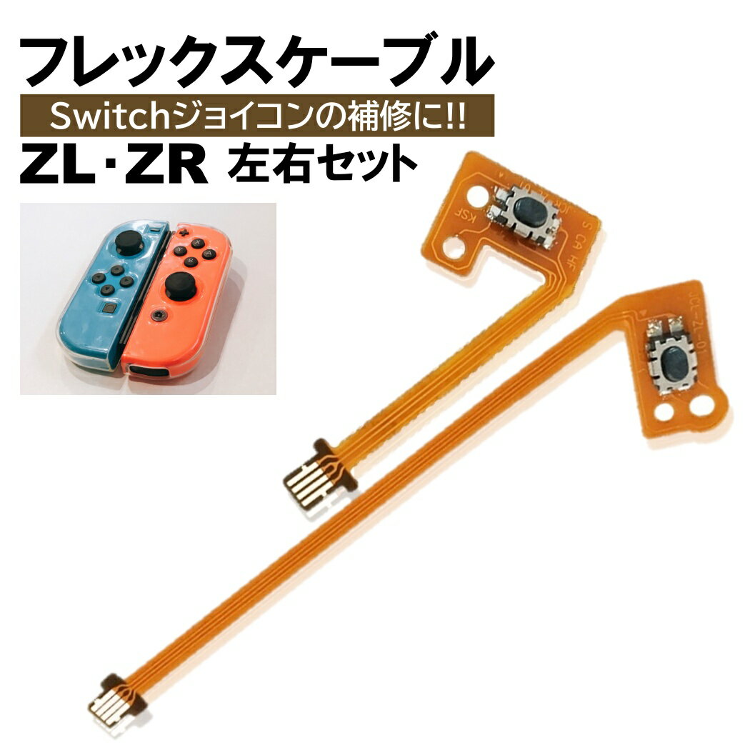 ジョイコン Switch ZR ZL セット フレックスケーブル 修理 スイッチ コントローラー 修理キット joy-con 互換品 修理セット 補修 互換 部...