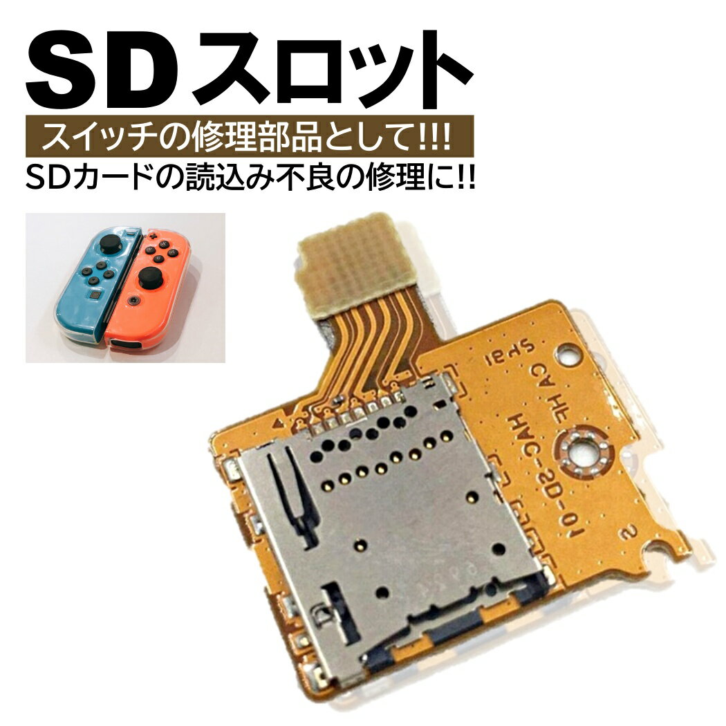 楽天市場】任天堂 スイッチ sdカード 交換 部品の通販 楽天市場】任天堂 スイッチ sdカード 交換 部品の通販