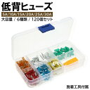 低背ヒューズ 6種 120個 セット 大容量 BOX入り ブレードヒューズ 脱着工具付き 低背 ヒューズ 車 バイク