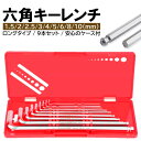 六角レンチセット 六角棒レンチ ロング 9本入 ヘックスレンチ 六角 6角 ボールポイント 収納ケース レンチ ヘックスキー