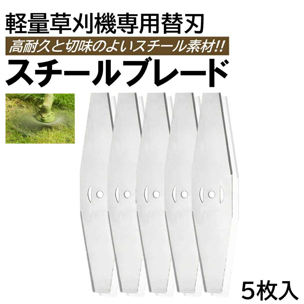 5枚入 草刈り機 芝刈り機 替刃 スチールブレード 交換用 替え刃 取付穴径 5mm 充電式草刈機 芝刈機 草刈機 電動 刈払い機 コードレス