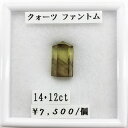 水晶 クォーツ ファントム 14.12ct 天然 ルース 裸石 カット石 宝石 ジュエリー