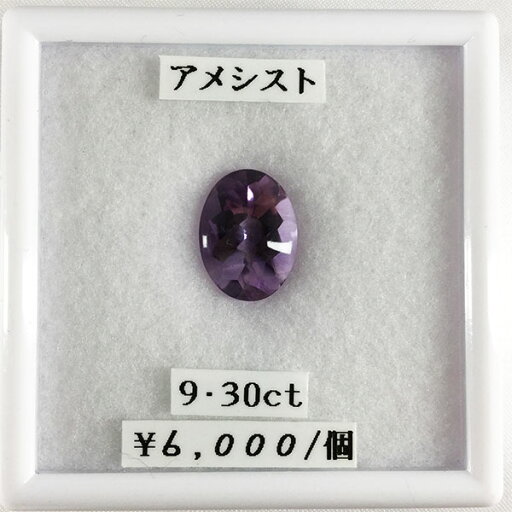 アメジスト アメシスト 9.30ct 天然 ルース 裸石 カット石 ジュエリー 宝石 アメジスト アメシスト 9.30ct 天然 ルース 裸石 カット石 ジュエリー 宝石
