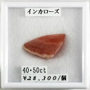 インカローズ 40.50ct カット石 ルース 裸石 ジュエリー 宝石(4)