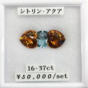 ■宝石名 シトリン アクアマリン■カラット 16.37ct■コメント 色味が濃く、大きく存在感があります アクリルケース付き※ジュエリー加工承ります お気軽にメールにてお問合せください お気に入りの石をアクセサリーにしませんか？ ネックレス ピアス イヤリング リングなど加工可能です お気軽にお問い合わせください お見積りをお出しします！