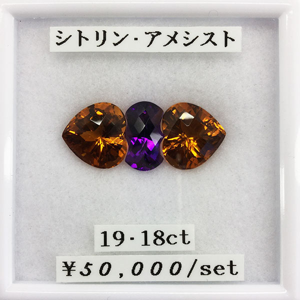 シトリン アメジスト アメシスト 19.18ct ルース 宝石 天然 誕生石 加工