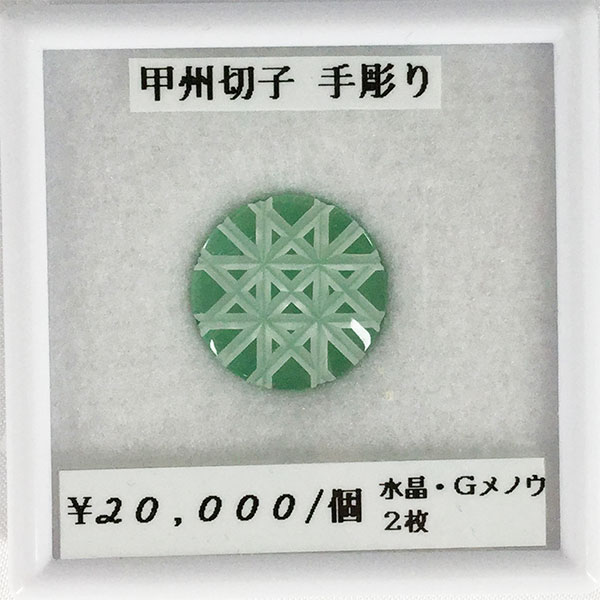 ■宝石名 水晶 グリーンメノウ（アベンチュリン）■内容 甲州切子 手彫り■コメント 水晶とグリーンメノウを重ねていることで立体的に見えます 職人が1点1点手彫りしています※ ジュエリー加工承ります ジュエリー加工承ります お気に入りの石をアクセサリーにしませんか？ ネックレス ピアス イヤリング リングなど加工可能です お気軽にお問い合わせください お見積りをお出しします！