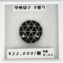 ■宝石名 水晶 オニキス■内容 甲州切子 手彫り■コメント 山梨の切子 甲州切子 1点1点手彫りしています 水晶とオニキスを重ねていることで立体的に見えます※ ジュエリー加工承ります ジュエリー加工承ります お気に入りの石をアクセサリーにしませんか？ ネックレス ピアス イヤリング リングなど加工可能です お気軽にお問い合わせください お見積りをお出しします！