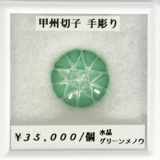 水晶 グリーンメノウ 甲州切子 手彫り 2枚組 アベンチュリン ルース 宝石 天然 誕生石 天然石 天然 加工 可能 水晶 グリーンメノウ 甲州切子 手彫り 2枚組 アベンチュリン ルース 宝石 天然 誕生石 天然石 天然 加工 可能