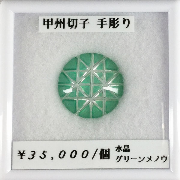 水晶 グリーンメノウ 甲州切子 手彫り 2枚組 アベンチュリン ルース 宝石 天然 誕生石 天然石 天然 加工 可能