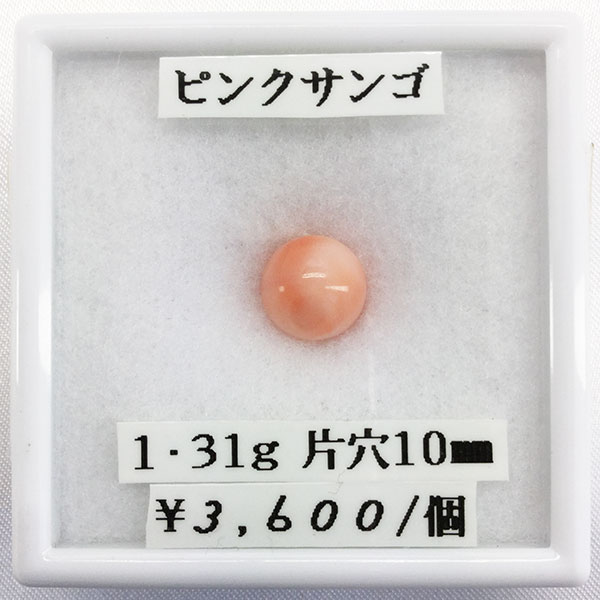 サンゴ ピンクサンゴ 丸玉 片穴 玉 10mm 片穴開 1.31g 天然