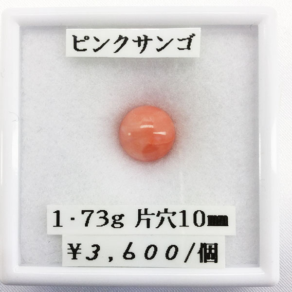 サンゴ ピンクサンゴ 丸玉 片穴 玉 10mm 片穴開 1.73g 天然