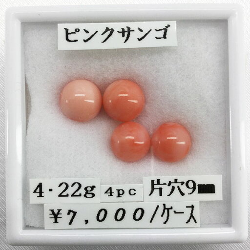 サンゴ ピンクサンゴ 丸玉 片穴 玉 9mm 片穴開 4.22g 天然 4ピース サンゴ ピンクサンゴ 丸玉 片穴 玉 9mm 片穴開 4.22g 天然 4ピース