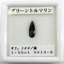 トルマリン グリーントルマリン 5×13.8 1.55ct ルース カット石 裸石 ネックレス 加工(4)