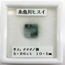 ■宝石名 翡翠 ヒスイ■産地 新潟県糸魚川産■サイズ 10.5mm■カラット 5.86ct■内容 アクリルケース付き■コメント 新潟県糸魚川でとれた翡翠です※ ジュエリー加工承りますジュエリー加工承りますルース 裸石 カット石 天然 天然石 お気に入りの石をアクセサリーにしませんか？ ネックレス ピアス イヤリング リングなど加工可能です お気軽にお問い合わせください お見積りをお出しします！