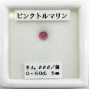 ■宝石名 ピンクトルマリン■カット 丸 ラウンド■サイズ 5mm■カラット 0.60ct■内容 アクリルケース付き■コメント ピンクトルマリンらしい可愛らしいピンク色※ジュエリー加工も受け付けております ショップへお気軽にお問合せください誕生石 10月 高級 品質 良品 加工 可能 美しい カット 割引 期間限定 天然 お気に入りの石をアクセサリーにしませんか？ ネックレス ピアス イヤリング リングなど加工可能です お気軽にお問い合わせください お見積りをお出しします！