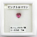 ■宝石名 ピンクトルマリン■カット ハート■サイズ 7mm■カラット 1.63ct■内容 アクリルケース付き■コメント ピンクトルマリンらしい可愛らしいピンク色※ジュエリー加工も受け付けております ショップへお気軽にお問合せください誕生石 10月 高級 品質 良品 加工 可能 美しい カット 割引 期間限定 天然 お気に入りの石をアクセサリーにしませんか？ ネックレス ピアス イヤリング リングなど加工可能です お気軽にお問い合わせください お見積りをお出しします！