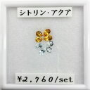 ■宝石名 シトリン アクアマリン■カット つゆ■サイズ 3×5 3×4■内容 アクリルケース付き 8ピースセット ジュエリー加工承ります ネックレス・ピアス・イヤリング・指輪など お好きな石をアクセサリーにしませんか？ お気軽にお問い合わせください お見積りをお出しします誕生石 11月 3月