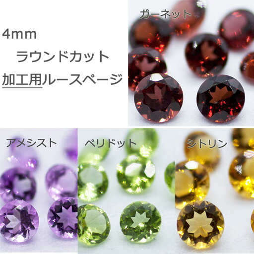 アメシスト アメジスト シトリン ガーネット ペリドット 天然 誕生石 2月 11月 8月 1月 ルース ラウンドカット ラウンド 丸 4mm 4 カット石 天然石 裸石 宝石 ジュエリー アクセサリー 天然 ナチュラル ネックレス ピアス イヤリング リング 加工 ラウンドカット ラウンド 丸 アメシスト アメジスト シトリン ガーネット ペリドット 天然 誕生石 2月 11月 8月 1月 ルース ラウンドカット ラウンド 丸 4mm 4 カット石 天然石 裸石 宝石 ジュエリー アクセサリー 天然 ナチュラル ネックレス ピアス イヤリング リング 加工 ラウンドカット ラウンド 丸