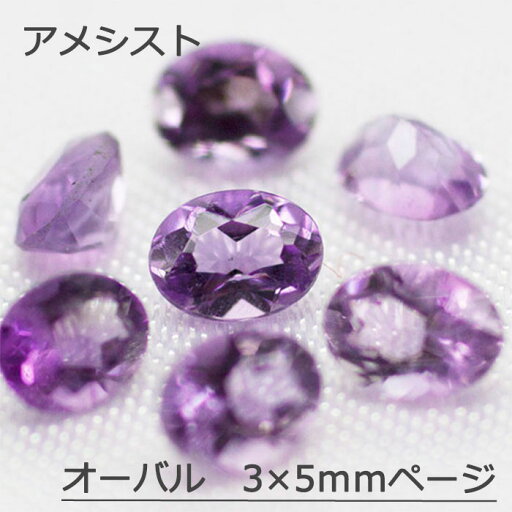 アメシスト アメジスト 天然 誕生石 2月 ルース オーバルカット オーバル 小判 3×5mm 3×5 カット石 天然石 裸石 宝石 ジュエリー アクセサリー 小判 オーバル 天然 ナチュラル ネックレス ピアス イヤリング リング 加工 アメシスト アメジスト 天然 誕生石 2月 ルース オーバルカット オーバル 小判 3×5mm 3×5 カット石 天然石 裸石 宝石 ジュエリー アクセサリー 小判 オーバル 天然 ナチュラル ネックレス ピアス イヤリング リング 加工