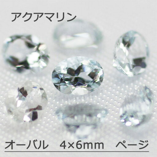 アクアマリン 天然 誕生石 3月 ルース 4×6mm 4×6 オーバル オーバルカット 小判 カット石 天然石 裸石 宝石 ジュエリー アクセサリー 小判 オーバル 天然 ナチュラル ネックレス ピアス イヤリング リング 加工 アクアマリン 天然 誕生石 3月 ルース 4×6mm 4×6 オーバル オーバルカット 小判 カット石 天然石 裸石 宝石 ジュエリー アクセサリー 小判 オーバル 天然 ナチュラル ネックレス ピアス イヤリング リング 加工