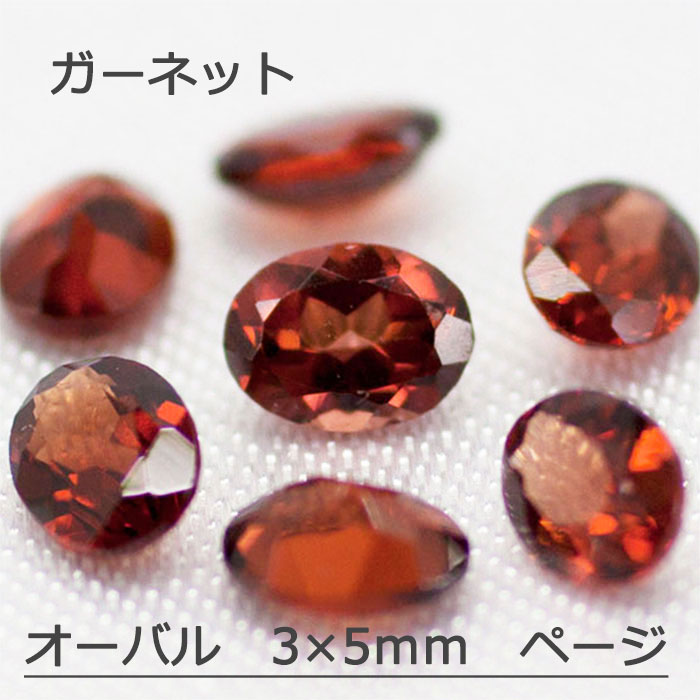 ガーネット 天然 誕生石 1月 ルース オーバル オーバルカット 小判 3×5mm カット石 天然石 裸石 宝石 ジュエリー アクセサリー 小判 オーバル 天然 ナチュラル ネックレス ピアス イヤリング リング 加工