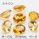 シトリン 誕生石 11月 ルース オーバル オーバルカット 小判 カット石 3×4mm 3×4 天然石 裸石 宝石 ジュエリー アクセサリー 天然 ナチュラル ネックレス ピアス イヤリング リング 加工 オーバルカット 小判 オーバル ネックレス リング イヤリング ピアス 加工 可能 こちらは1ピース売りページのため、価格は1ピースのお値段です☆加工ご依頼のお客様もこちらよりご購入くださいませ！■宝石名シトリン（画像のサイズは3×4mmのサイズを使用しています　サイズによって左右の比率が変わります）■カットオーバルカット オーバル 小判※そのほかラウンドカット・オーバルカット・ペアシェイプカット・オクタゴンカット・エメラカット・ハートカット・スクエアカットなどもございます。■サイズ3×4mm※こちらのサイズの他にも3×4mm・3×4mm・4×5mm・4×6mm・5×7mmなどもございます。※また宝石の種類もアメシスト・シトリン ・ガーネット ・ペリドット・アクアマリン・ブルートパーズ・タンザナイト・ロードライトガーネットなどもございます。（サイズ・宝石の種類によって価格が変動いたします）※商品ページにないカット・サイズ・宝石の種類をご入用の場合はお気軽にお問い合わせくださいませ■配送方法3,980円以上の場合 ポスト配送 送料無料■コメント1ピース売りから大量発注までアイクリーン（肉眼での内包物・キズなし）の品質です☆■品番Loki-ovsit3_4■商品につきましてこちらの商品はその他卸販売と共通在庫のため、お買い物手続きが終了いたしましても、在庫切れの場合がございます。お買い物確定はショップからの連絡をお待ちください。　天然石には多少の大きさの違い、色の濃淡、内包物や表面のカケを含むことがありますが、天然の証です。またお客様のお使いのモニターによって写真の色合いも変わることがあります。あらかじめご了承ください。☆ジュエリー加工承ります☆ネックレス・ピアス・イヤリング・指輪などお好きな石をアクセサリーにしませんか？お気軽にお問い合わせくださいお見積りをお出しします！ 2