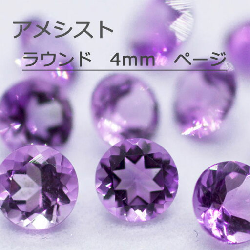 アメシスト アメジスト 天然 誕生石 2月 ルース ラウンドカット ラウンド 丸 4mm 4 カット石 天然石 裸石 宝石 ジュエリー アクセサリー 天然 ナチュラル ネックレス ピアス イヤリング リング 加工 ラウンドカット ラウンド 丸 アメシスト アメジスト 天然 誕生石 2月 ルース ラウンドカット ラウンド 丸 4mm 4 カット石 天然石 裸石 宝石 ジュエリー アクセサリー 天然 ナチュラル ネックレス ピアス イヤリング リング 加工 ラウンドカット ラウンド 丸