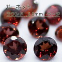 ガーネット 天然 誕生石 1月 ルース ラウンドカット ラウンド 丸 3.5mm 3.5 カット石 天然石 裸石 宝石 ジュエリー アクセサリー 天然 ナチュラル ネックレス ピアス イヤリング リング 加工 ラウンドカット ラウンド 丸(4)