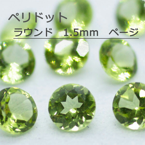ペリドット天然誕生石8月ルースラウ...