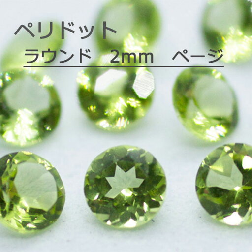 ペリドット 天然 誕生石 8月 ルース ラウンドカット ラウンド 丸 2mm 2 カット石 天然石 裸石 宝石 ジュエリー アクセサリー 天然 ナチュラル ネックレス ピアス イヤリング リング 加工 ラウンドカット ラウンド 丸 ペリドット 天然 誕生石 8月 ルース ラウンドカット ラウンド 丸 2mm 2 カット石 天然石 裸石 宝石 ジュエリー アクセサリー 天然 ナチュラル ネックレス ピアス イヤリング リング 加工 ラウンドカット ラウンド 丸