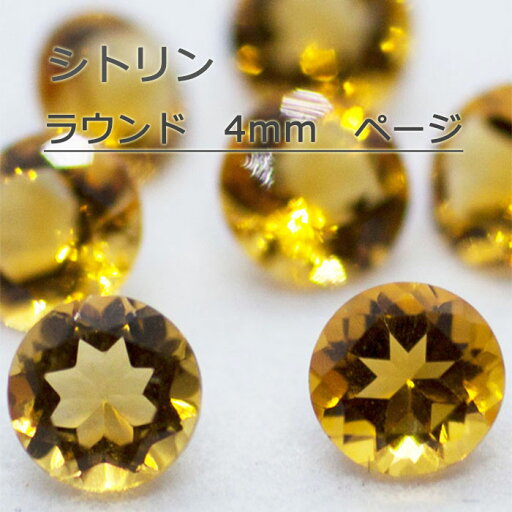 シトリン 天然 誕生石 11月 ルース ラウンドカット ラウンド 丸 4mm 4 カット石 天然石 裸石 宝石 ジュエリー アクセサリー 天然 ナチュラル ネックレス ピアス イヤリング リング 加工 ラウンドカット ラウンド 丸 シトリン 天然 誕生石 11月 ルース ラウンドカット ラウンド 丸 4mm 4 カット石 天然石 裸石 宝石 ジュエリー アクセサリー 天然 ナチュラル ネックレス ピアス イヤリング リング 加工 ラウンドカット ラウンド 丸