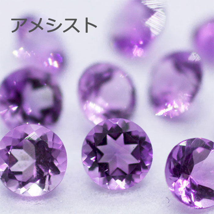 アメシスト アメジスト シトリン ガーネット ペリドット 天然 誕生石 2月 11月 8月 1月 ルース ラウンドカット ラウンド 丸 4mm 4 カット石 天然石 裸石 宝石 ジュエリー アクセサリー 天然 ナチュラル ネックレス ピアス イヤリング リング 加工 ラウンドカット ラウンド 丸