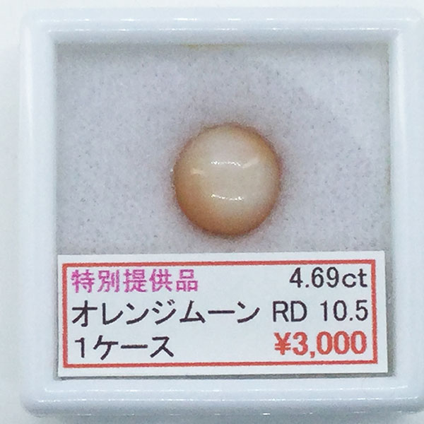 オレンジムーンストーン 10.5mm 10.5ミリ 丸 カボション ラウンド 4.69ct 4.69カラット セール SALE 特別価格 特価宝石 ルース カット石 天然 天然石 誕生石
