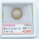 ■宝石名 オレンジムーンストーン■カット 丸 ラウンド カボション■サイズ 11mm■カラット 7.28ct ■内容　アクリルケース付き■コメント　ジュエリー加工いたします　お気に入りの石をジュエリーにしませんか？　お見積りをお取りしますので　お気軽にお問い合わせください