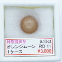 オレンジムーンストーン 丸 ラウンド カボション 11mm 11ミリ 6.13ct 6.13カラット セール SALE 特別価格 特価宝石 ルース カット石 天...