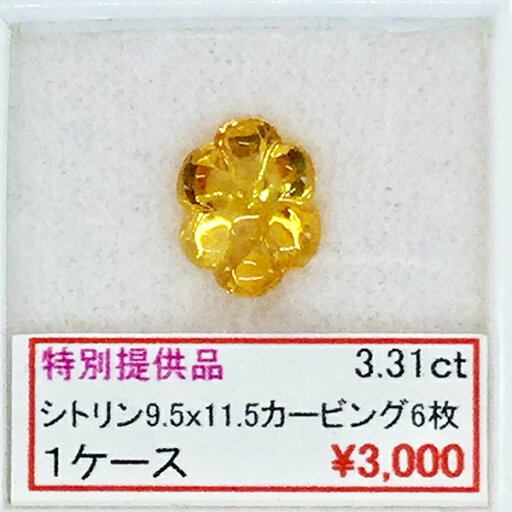 シトリン カービング 6枚 9×11.5 3.31カラット 3.31ct セール SALE 特別価格 特価宝石 ルース カット石 天然 天然石 誕生石 シトリン カービング 6枚 9×11.5 3.31カラット 3.31ct セール SALE 特別価格 特価宝石 ルース カット石 天然 天然石 誕生石
