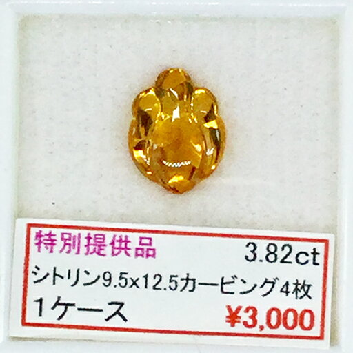 シトリン カービング 4枚 9.5×12.5 3.82カラット 3.82ct セール SALE 特別価格 特価宝石 ルース カット石 天然 天然石 誕生石 シトリン カービング 4枚 9.5×12.5 3.82カラット 3.82ct セール SALE 特別価格 特価宝石 ルース カット石 天然 天然石 誕生石