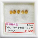 シトリン 小判 カービング 3×4 5ピース 5pcs セール SALE 特別価格 特価 天然宝石 ルース カット石 天然 天然石 誕生石