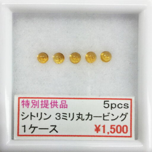 シトリン 丸 カービング 3ミリ 3mm 5ピース 5pcs セール SALE 特別価格 特価 天然宝石 ルース カット石 天然 天然石 誕生石 シトリン 丸 カービング 3ミリ 3mm 5ピース 5pcs セール SALE 特別価格 特価 天然宝石 ルース カット石 天然 天然石 誕生石