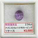 ■宝石名 アメジスト■カット 小判 カービング■サイズ 9×11■カラット 2.54ct■内容 アクリルケース付き■コメント　ジュエリー加工いたします　お気に入りの石をジュエリーにしませんか？　お見積りをお取りしますので　お気軽にお問い合わせください