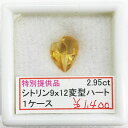 ■宝石名 シトリン■カット ハート 変型■サイズ 9×12■カラット 2.95ct■コメント アクリルケール付き■コメント　ジュエリー加工いたします　お気に入りの石をジュエリーにしませんか？　お見積りをお取りしますので　お気軽にお問い合わせください