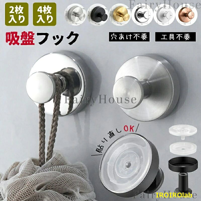 【全品5%ポイント】吸盤フック 強力 おしゃれ フック 壁 吸盤 穴あけない 超強力 ステンレス 賃貸 キッチン お風呂 バスルーム 壁掛け はがせる 耐荷重3kg 強力吸着 貼り直し 繰り返し使える 取り付け簡単 穴あけ不要