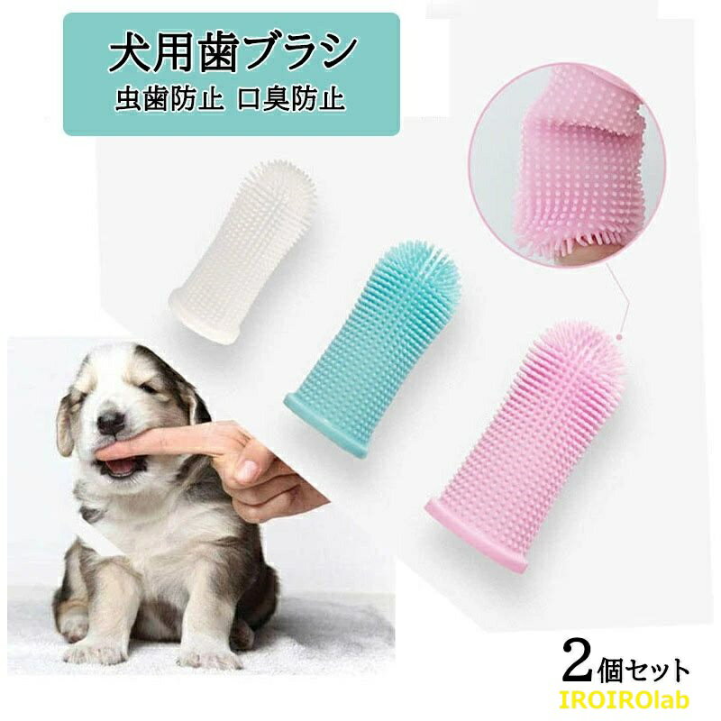 Dog - 【全品2点で5%OFF】犬用歯ブラシ 2個セット ペット 口腔ケア 犬口ケア ソフトブラシ 歯磨き粉 虫歯防止 口臭防止 柔らかい 歯磨き ペット用歯ブラシ 指サック 犬 猫 いぬ ねこ ペットお手入れ用品 ペット用品