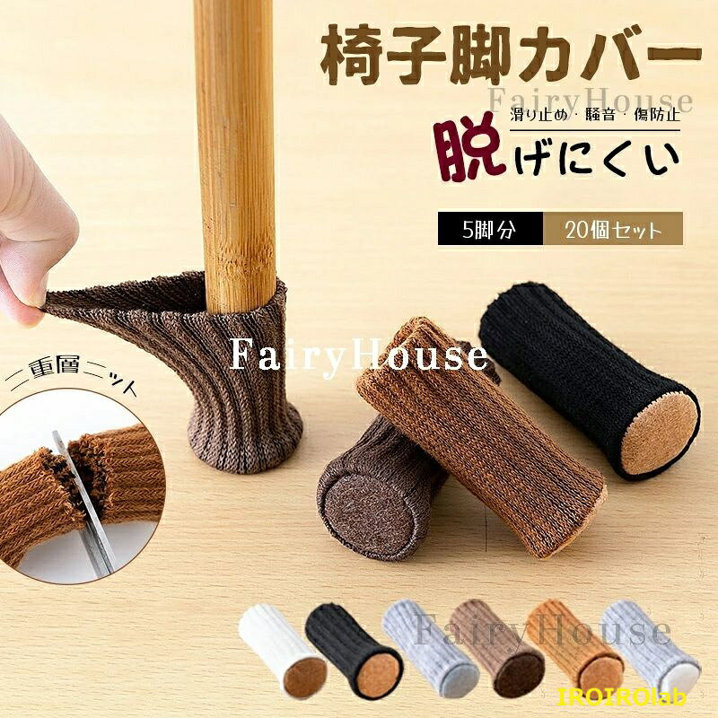 Rakuten - 【全品2点で5%OFF】椅子脚カバー 椅子足カバー 5脚 20個セット チェアソックス チェアソックス 脱げない 椅子脚カバー 細い イス脚カバー 脱げにくい 防音 滑り止め 騒音 傷防止 床傷防止 キズ防止 床を傷つけない フローリング傷防止 イス傷防止 角脚・丸脚兼用