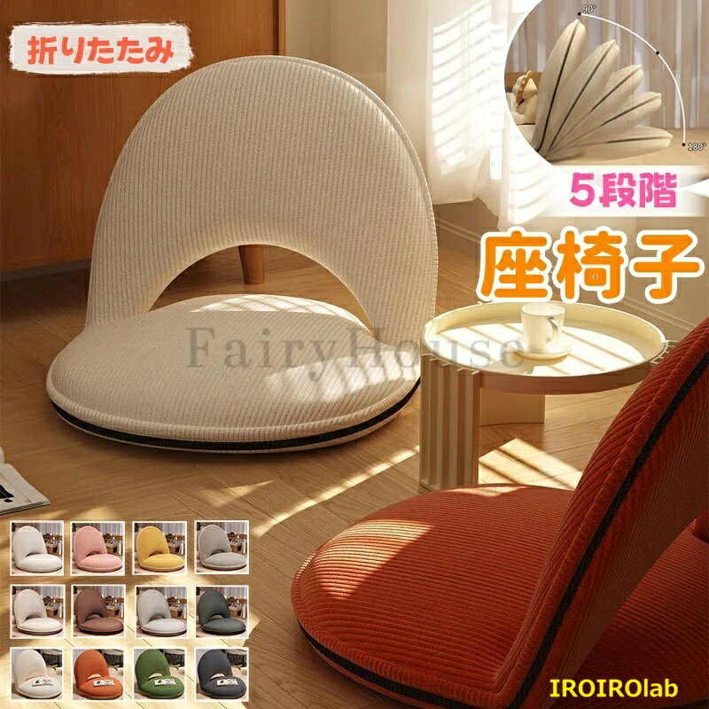 Rakuten - 【全品2点で5%OFF】座椅子 コンパクト 折りたたみ 座椅子 スリム 軽い リクライニング 背もたれ5段階調整 かわいい 腰痛 1人掛け 座イス クッション グレー 姿勢 くすみカラー お年寄り 座イス リビングルーム