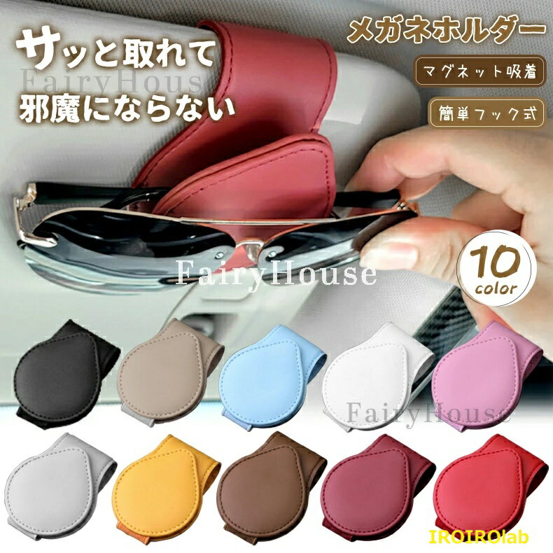 【全品2点で5%OFF】サングラスホルダー 車 磁石 フック シンプル メガネホルダー サングラス ホルダー ..